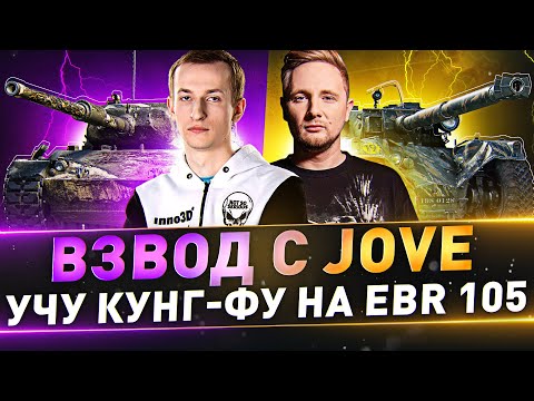 Видео: Взвод с @TheJoves ● Учу Кунг-фу на EBR 105