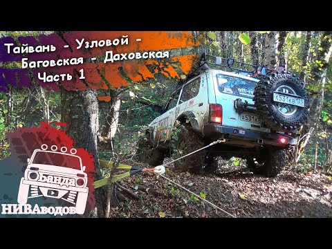 Видео: Тайвань - Узловой - Баговская - Даховская. Часть 1