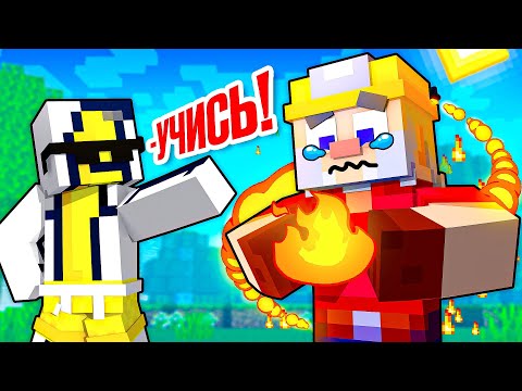 Видео: Я обучил НУБА и он стал мастером СТИХИЙ в Майнкрафт