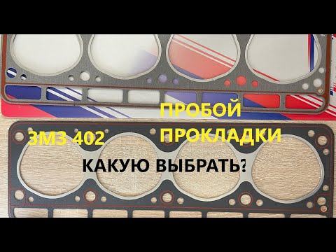 Видео: Правильная прокладка ГБЦ на Газель, УАЗ, Волгу. ЗМЗ 402. Какую прокладку ГБЦ поставить?