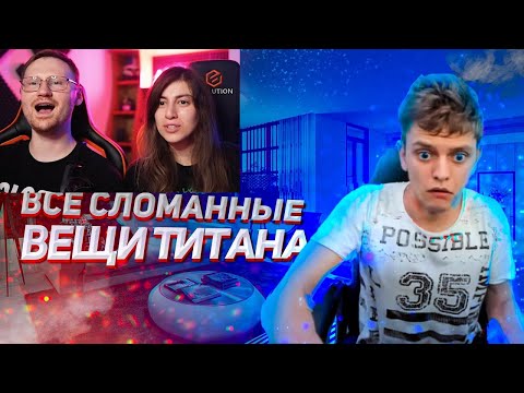 Видео: Реакция на Все сломанные вещи Титана (Titan Channel)