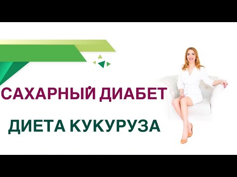 Видео: 💊 Сахарный диабет Диета Кукуруза, польза и вред при диабете Врач Эндокринолог Диетолог Ольга Павлова