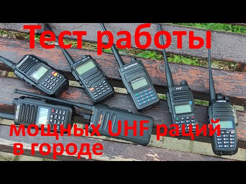 Видео: Мощные UHF рации в городе: Retevis RA89,TYT TH-UV98,Chierda TC368,Vostok ST-101DW, QuanSheng TG-UV2+