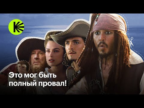 Видео: Как мы могли потерять «Пиратов Карибского моря»