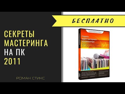 Видео: Секреты аудио-мастеринга на ПК. Полная версия.