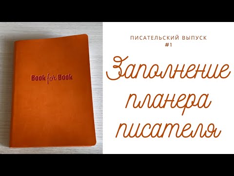 Видео: ЗАПОЛНЕНИЕ ПЛАНЕРА ПИСАТЕЛЯ I Писательский выпуск #1