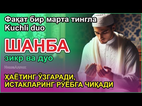 Видео: 🔴 ШАНБА КУНИНИНГ ЭНГ КУЧЛИ ДУОСИ БАРЧА ОРЗУ-ҲАВОСЛАР АМАЛГА ОШАДИ! ЖУДА ҚИЙИН МУАММОЛАР ҲАМ ЕЧИЛАДИ
