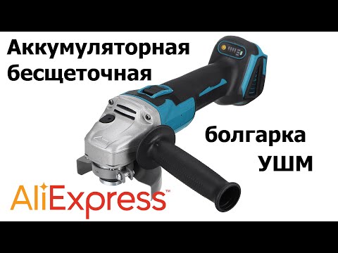 Видео: Аккумуляторная болгарка с Aliexpress