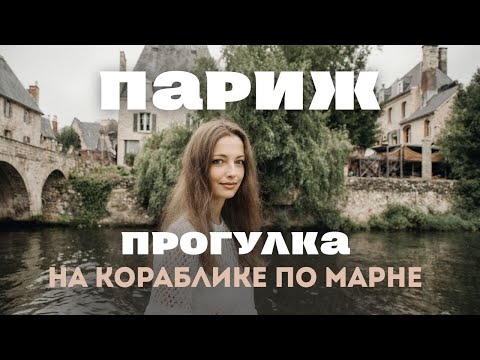 Видео: Прогулка по Марне в Париже на корабле 2025: секретный маршрут Bateau-Bus