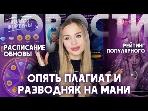 Видео: НОВОСТИ КЛУБА РОМАНТИКИ: ПЛАГИАТ, КРИНЖ-РУЛЕТКА НА 1 АЛМАЗ, БУЛЛИНГ ТЕПИША И РЕЙТИНГ ПОПУЛЯРНОГО
