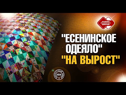 Видео: Лоскутный эфир 454. Есенинское одеяло "На вырост"