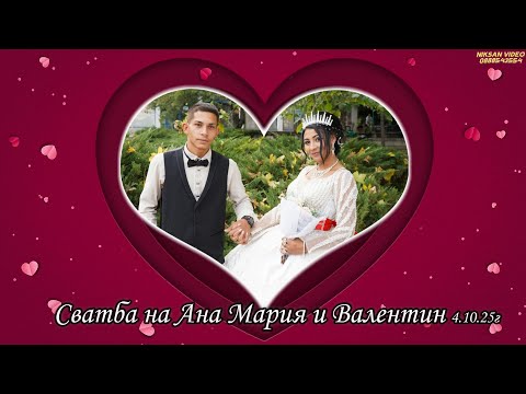 Видео: Сватба на Ана Мария и Валентин 2025 гр Мездра