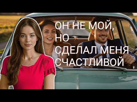 Видео: Он не мой ,но сделал меня счастливой аудио рассказ 