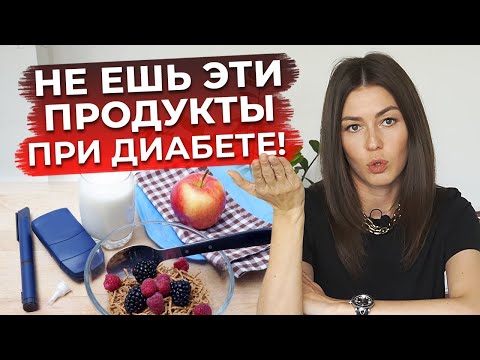 Видео: ТАК НЕЛЬЗЯ питаться при диабете! / Чем плох стол №9?