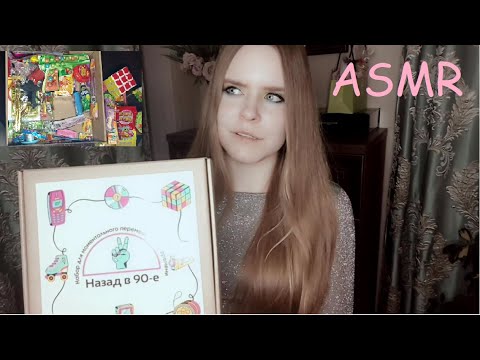 Видео: АСМР | ASMR Обзор на набор со сладостями и игрушками из 90-х