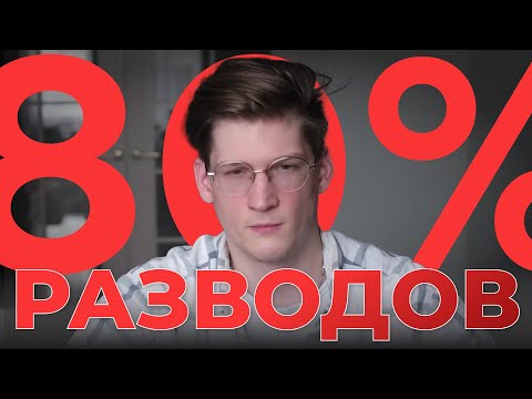 Видео: ВСЕ РАЗВОДЯТСЯ. Или нет?