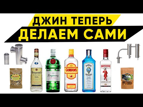 Видео: Джин в домашних условиях