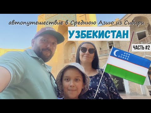 Видео: Узбекистан. Часть #2  Автопутешествие из Сибири в Среднюю Азию #geiertrip