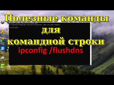 Видео: Полезные команды для командной строки