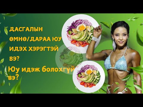 Видео: Мэдэхэд илүүдэхгүй#3 Дасгалын өмнө/дараа идэхэд тохиромжтой VS тохиромжгүй хүнс🤔