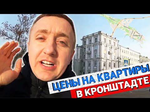 Видео: Цены на квартиры в Кронштадте. Стоимость недвижимости в самом малонаселенном районе Петербурга.