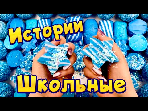 Видео: 🧼🔥Истории про школу 🤩 с  мылом, пеной, крахмалом + слаймы - хрустяшки 😋 от подписчиков 💙