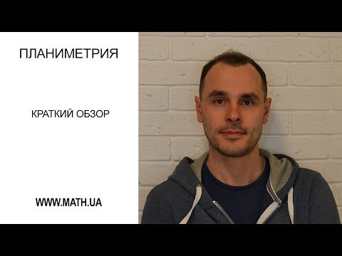 Видео: Планиметрия на ЗНО. За что хвататься?