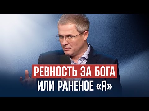 Видео: Ревность за Бога или раненое «Я»