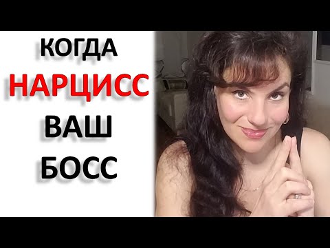 Видео: НАЧАЛЬНИК-НАРЦИСС. ЧТО ДЕЛАТЬ И ЧЕГО ИЗБЕГАТЬ.