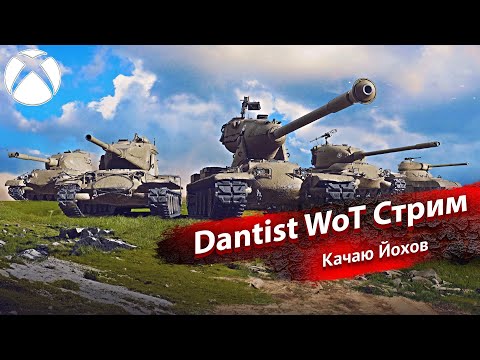 Видео: Докачиваю Йохов в World of Tanks Modern Armor 4К60FPS