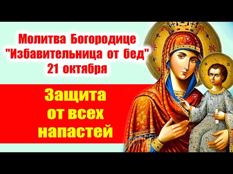 Видео: Молитва Богородице "Избавительница от бед" 21 октября: Защита от всех напастей 🙏