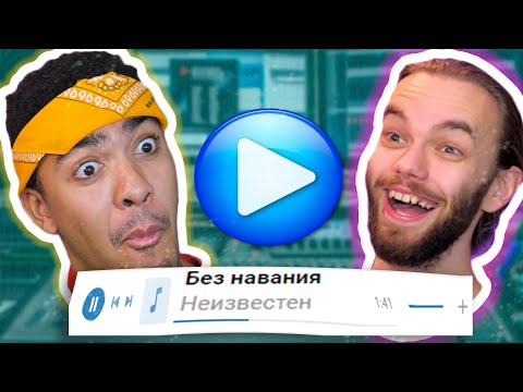 Видео: ТРЕКИ ПОДПИСЧИКОВ ушами ПРОФЕССИОНАЛОВ