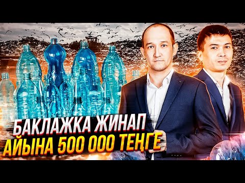 Видео: Баклажка, мусордан бизнес / Кәсіпкер құпиясы