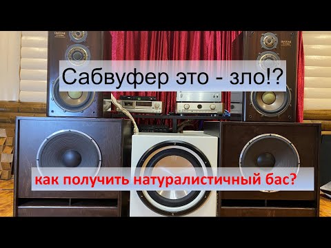 Видео: Сабвуфер против низкочастотного динамика