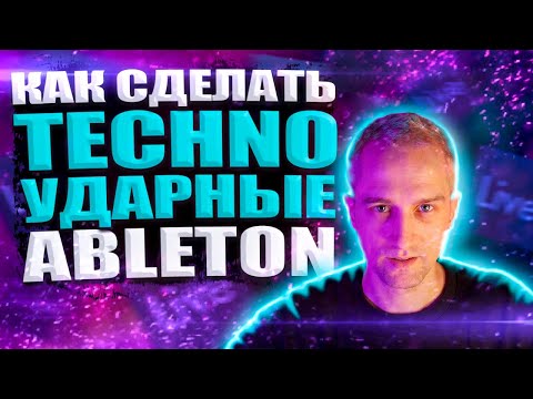 Видео: Как Подобрать Ударные Для ТЕХНО / ABLETON