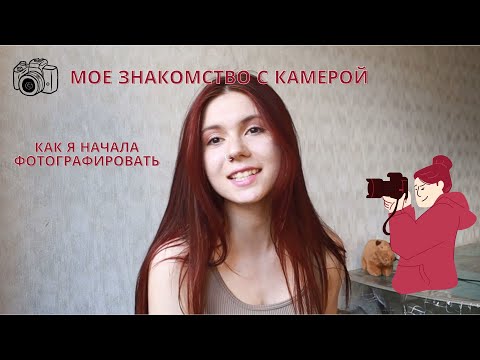 Видео: ♡ как я начала фотографировать в 13