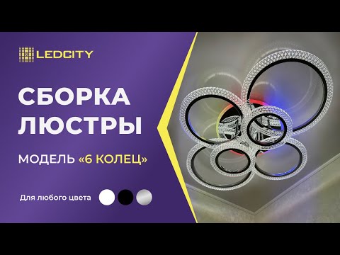 Видео: LEDCITY:СБОРКА И ПОДКЛЮЧЕНИЕ СВЕТОДИОДНОЙ ПОТОЛОЧНОЙ ЛЮСТРЫ "6 КОЛЕЦ" |#освещение #ledcity