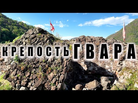 Видео: Крепость Гвара / Аджария / Экскурсия с гидом