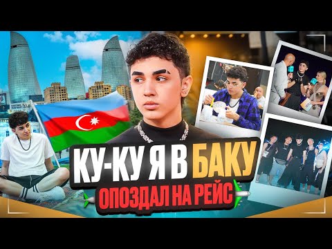Видео: AMIRCHIK | VLOG #3 | КУ КУ - Я В БАКУ | ОПОЗДАЛ НА РЕЙС!!!!