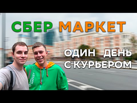 Видео: ОДИН ДЕНЬ С КУРЬЕРОМ В СБЕРМАРКЕТЕ | РАБОТА ПЕШИМ КУРЬЕРОМ