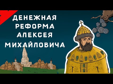 Видео: Денежная реформа Алексея Михайловича