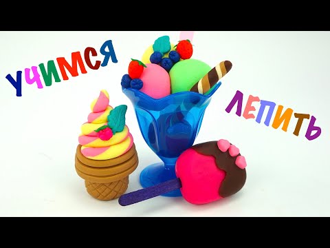 Видео: Как слепить мороженое из пластилина. Учимся лепить