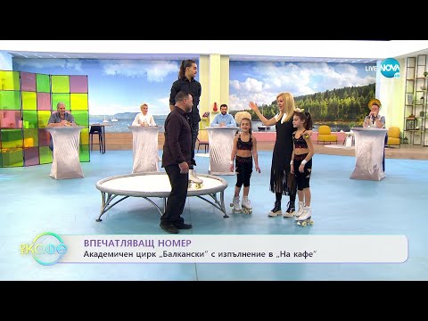 Видео: Академичен цирк „Балкански” с изпълнение в „На кафе” (28.01.2022)