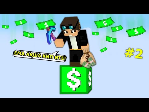 Видео: Майнкрафт, бірақ Бір Блокта МИЛЛИОНЕР болып кеттім.. 😱