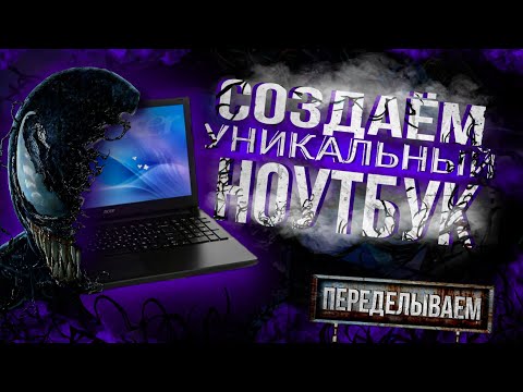 Видео: 💊  ПЕРЕДЕЛЫВАЕМ ноутбук из обычного в мощный. Апгрейд ноутбука ACER ex2510.
