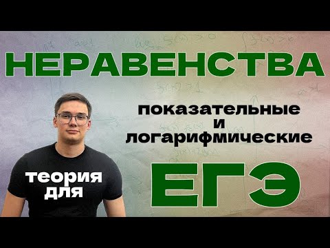Видео: ЛОГАРИФМИЧЕСКИЕ И ПОКАЗАТЕЛЬНЫЕ НЕРАВЕНСТВА. ВСЯ ТЕОРИЯ ДЛЯ ПРОФИЛЬНОГО ЕГЭ!