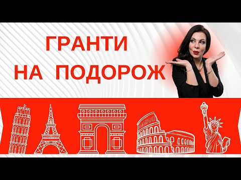Видео: Гранти на подорож. Бізнес гранти на перебування за кордоном. Програма обмінів для підприємців.
