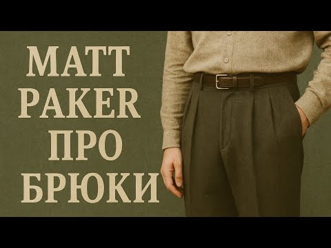 Видео: Тот самый парень с брюками!