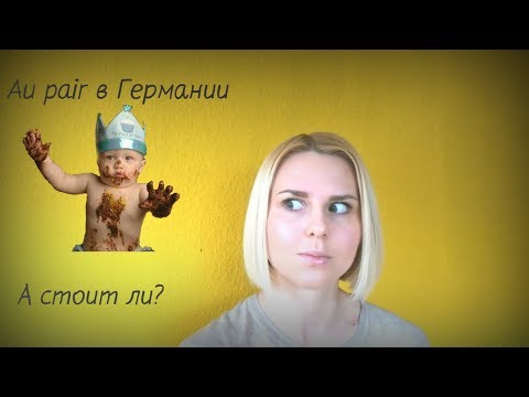 Видео: Мой опыт Au pair в Германии. (Стоит ли?)