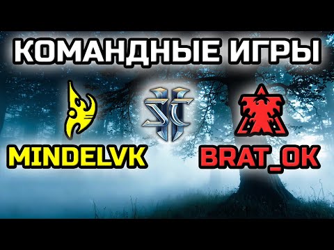 Видео: MINDELVK & @PavelBratOK | КОМАНДНЫЕ ИГРЫ!
